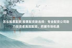 贵阳股票配资最厉害三个公司
